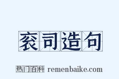 衮司造句是什么意思的图片